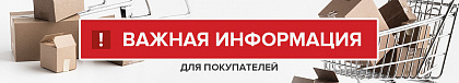 ВНИМАНИЕ! Важная информация!