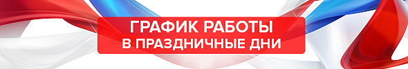 График работы в праздники
