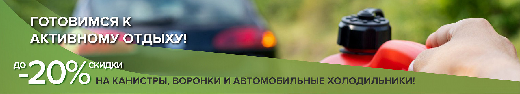 Готовимся к активному отдыху! Скидки до 20%