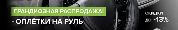 Распродажа оплёток для руля!