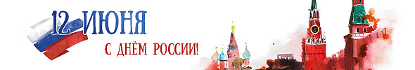 С Днём России! Внутри промокод на скидку :)