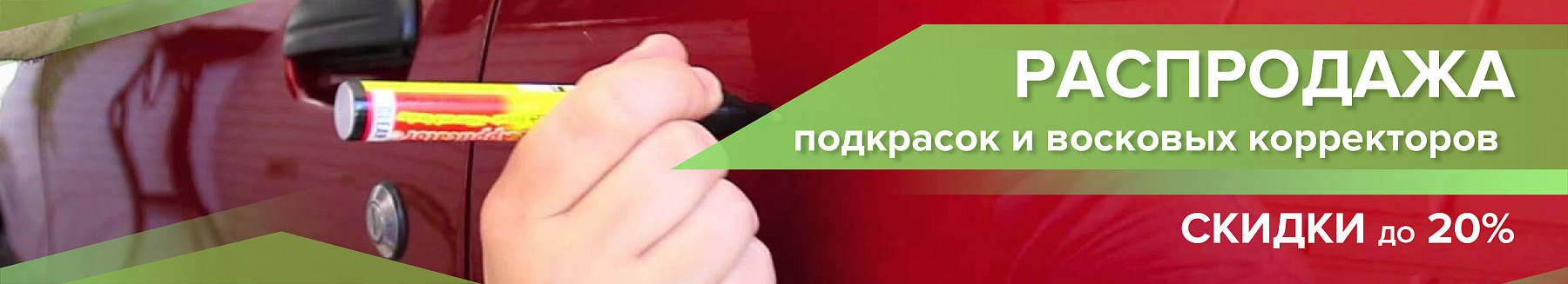 ✧ Автомобильные подкраски со скидкой до 20% ✧