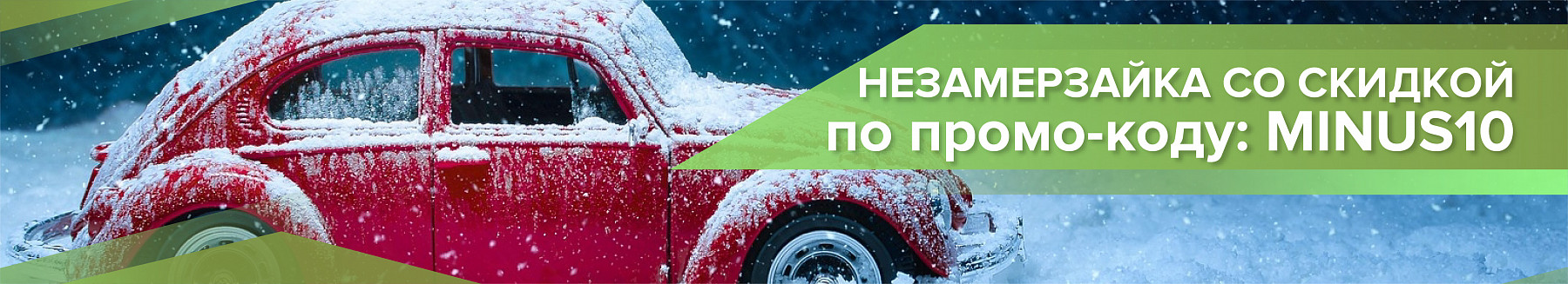 Не замерзай!