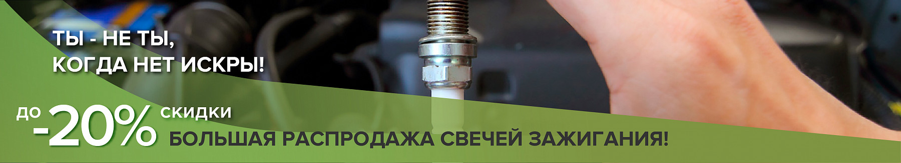 ✩ Скидки до 20% на свечи зажигания ✩