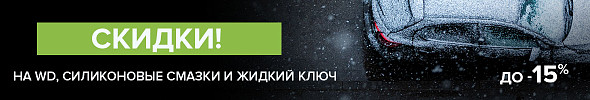 ⭐ Скидки до -15% на WD-40 и другие смазки ⭐