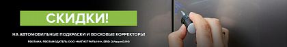 ✧ Автомобильные подкраски со скидкой ✧