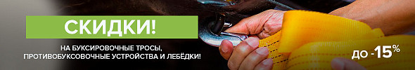 Не буксуйте! У нас скидки до -15%