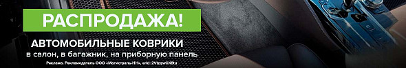 Прощай, грязь! Скидки на автоковрики!