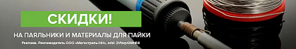 Скидки на паяльники и материалы для пайки!