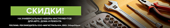 Скидки на наборы инструментов!