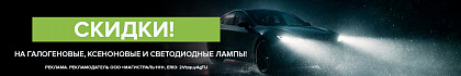 Видно всё! Скидки на автолампы!