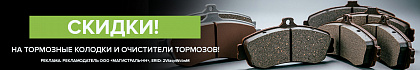 Тормози! Скидки на колодки и очистители тормозов ;)