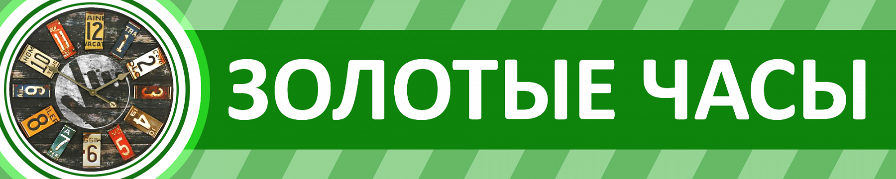 Золотые часы