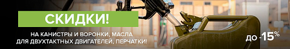 Готовимся к активному отдыху! Скидки до 15%