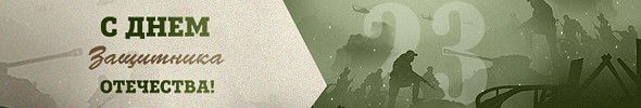 ✩ С Днём защитника Отечества! Внутри промокод на скидку ✩