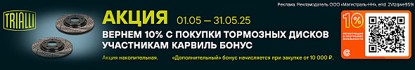 Акция на тормозные диски TRIALLI