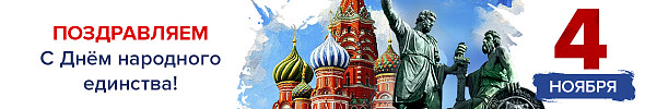 С Днём Народного единства! 