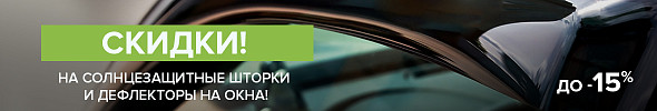 Скидки на солнцезащитные шторки и дефлекторы на окна!