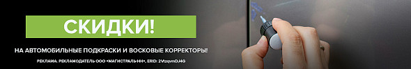 ✧ Автомобильные подкраски со скидкой ✧
