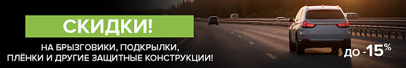 Защитные конструкции со скидкой до -15%!
