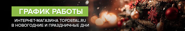 График работы TopDetal.ru в праздничные дни